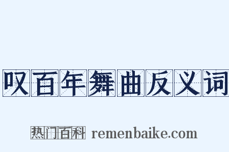 叹百年舞曲反义词是什么意思的图片